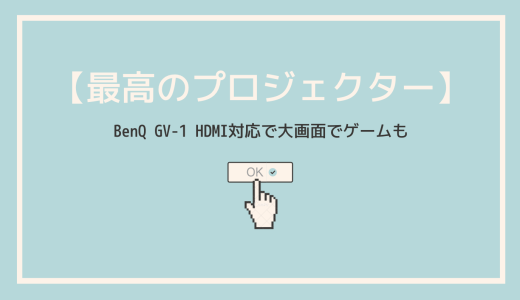 【小型プロジェクター】BenQ GV-1 Switchも大画面モニターで遊べる -HDMI対応-